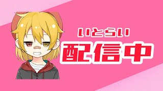 10万人突破!!🔥いとらい配信【2025】マイクラpart94