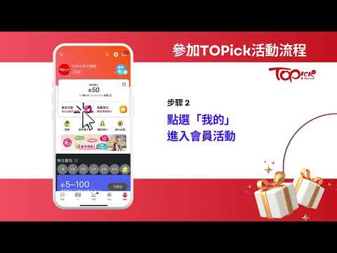 簡單步驟做TOPick會員玩遊戲贏獎品！
