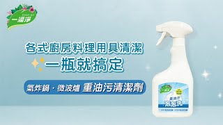 廚房油垢救星【一滴淨】氣炸鍋．微波爐重油污清潔劑