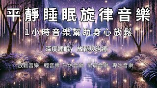 平靜睡眠旋律 | 1小時音樂幫助身心放鬆Calm Sleep Melodies | 1 Hour of Music to Relax Mind and Body|睡眠音樂|放鬆音樂|輕音樂