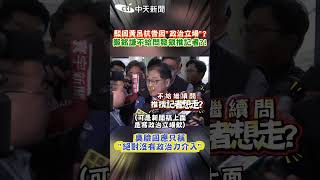 駁回黃呂抗告因"政治立場"? 鄭銘謙不給問發狠推記者?! 臭臉回應只稱 "絕對沒有政治力介入" #shorts