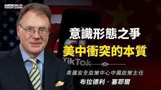 美國安全政策中心中國政策主任布拉德利‧塞耶爾：美中衝突本質是意識形態之爭！從哪三個層面解析中共？它利用TikTok做了什麼？可採取哪些措施孤立遏制它？（預告片）【 #美國思想領袖 】｜ #大紀元新聞網