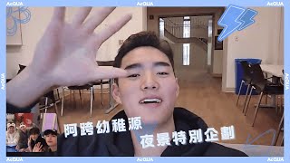阿跨幼稚源｜夜景特別企劃 (下)