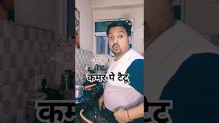 कमर पे टैटू😆 #trending #tattoo #youtubeshorts #sorts #youtubevideos #comedy #funny