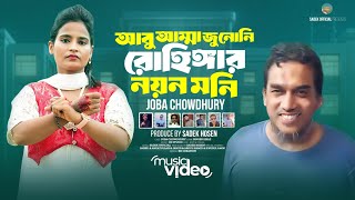 আবু আম্মা জুনোনি রোহিঙ্গার নয়ন মনি | Joba Chowdhury | Abu Amma Jununi Song 2025 | Sadek Official