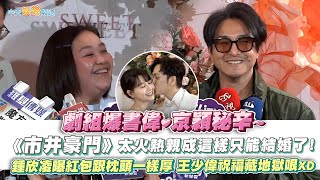 【撩星聞】劇組爆書偉京穎秘辛~《市井豪門》太火熱親成這樣只能結婚了 鍾欣凌曝紅包跟枕頭一樣厚  王少偉祝福藏地獄哏XDD