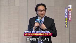 【2018 ETF聰明理財 預約幸福退休人生】-從ETF談退休理財輕鬆上手(臺中場)