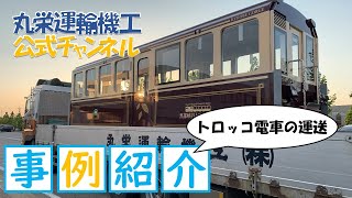 事例紹介ートロッコ電車の運送