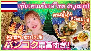 For Thai Viewers! Japanese-Favorite Temple & Amazing Local Thai Food 😊🇹🇭