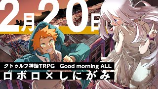 【特報】ロボロ×しにがみ クトゥルフ神話TRPG「Good morning ALL」