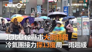 北北基12縣市大雨特報　冷氣團接力探13度周一雨趨緩