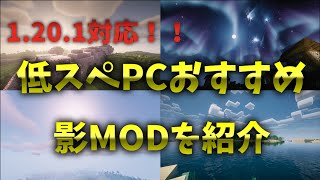 【1.20.1～対応】低スぺPCおすすめ影MOD 4つ紹介！！　【マイクラJava】
