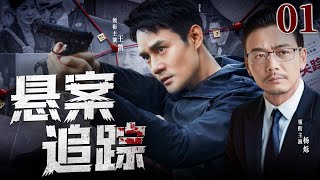 精彩刑侦悬疑剧 | 【悬案追踪】01|废弃工厂惊现无名女尸，老刑警以身入局破解谜题...（杨烁、王凯）-好看电视剧