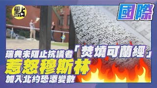 【每日必看】瑞典未阻止抗議者「焚燒可蘭經 」惹怒穆斯林 加入北約恐添變數 @中天新聞CtiNews