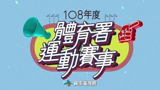 體育署108年度運動賽事 鎖定緯來電視網