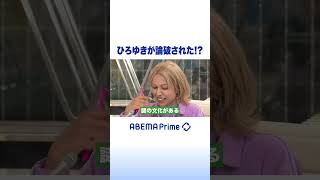 ひろゆきが論破された!? #アベプラ #ひろゆき #shorts