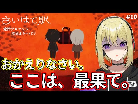 【さいはて駅】エレベーターで最下層へ…おかえりなさい。ここは、最果て。 #10【愛憎ブロマンス探索ホラーADV/フリーホラーゲーム/完全初見プレイ/女性実況】