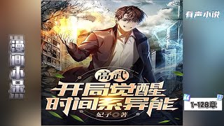 主角不圣母、反派作风、手段残忍、睚眦必报。三百年前灵气复苏，开启了全球高武，也迎来了外星生物入侵！｜1080P｜#末世#重生#修仙#反派#玄幻#漫画解说#小说推文