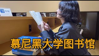 和最年轻的哲学博士逛慕尼黑大学图书馆
