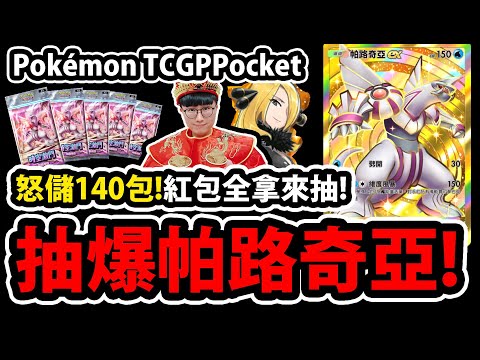 🔴【PTCG Pocket】時空激鬥改版😱『抽爆帕路奇亞！』🔥紅包140包狂抽🔥新年快樂！初四紅包抽乾！💥寶可夢卡牌💥【帝牙盧卡】【Pokémon TCG Pocket】