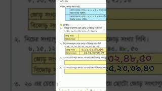 ##দ্বিতীয়শ্রেণি #গণিত #পৃষ্ঠা :২৯ অনুশীলন #জোড় ওবিজোড় সংখ্যা