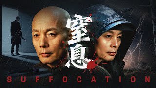 【悬疑惊悚电影】《窒息》【葛优颠覆出演】白天是疼妻暖男，夜晚化身精神病魔！双重人格丈夫深夜弑妻后，第一人格竟产生幻觉：他感觉妻子还活着，监控拍下他对着空气说话的诡异画面，下一个受害者会是谁呢？