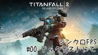 #0【巨人】俺とみる俺の実況 タイタンフォール2テックテスト【FPS】
