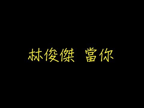 林俊傑 當你 歌詞 【去人聲 KTV 純音樂 伴奏版】