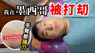 我在墨西哥被山賊打劫了！