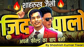 काम करने का ज़िद पालो 😬 | SKT | Shashish Kumar Tiwari