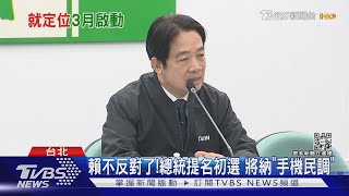綠2024總統最快3/22敲定! 初選納「手機民調」｜TVBS新聞 @TVBSNEWS01