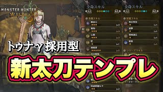 【装備更新新太刀テンプレ！】歴戦王ウズ・トゥナ登場により生存率と利便性が向上した太刀装備が完成！【モンハンワイルズ】