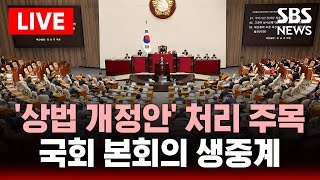 🔴국회 본회의 생중계 | "주주권리 보호" '상법 개정안' 처리 주목 | SBS 실시간 라이브