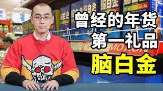 今年收礼，你还收脑白金吗？【懂点儿啥】