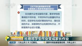 [中国财经报道]深化教育改革 提高义务教育质量 杜绝将学生作业变成家长作业| CCTV财经