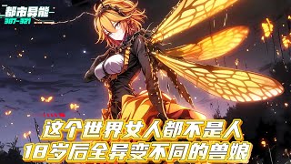 《续集:307-321章》穿越到成年后可以觉醒成为拥有不同异能的兽娘世界，在我最强御兽师面前，所有兽娘都进化成SSS抖,M兽娘#漫画解说 #小说 #都市异能 #系统流