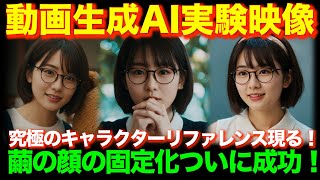 動画生成AI「究極のキャラクターリファレンス現る！繭の顔の固定化ついに成功！」
