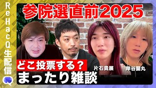 【参院選直前2025】どこ投票する？まったり雑談【ReHacQ】