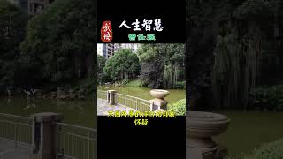 126  內心强大的秘诀 #語錄 #人生 #生活 #个人成长 #人际关系 #励志