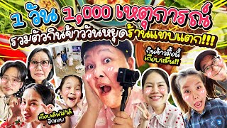 เกือบไม่จบคลิป! รวมตัวกินข้าวกับครอบครัว ที่ทำร้านแทบแตก | BB Memory