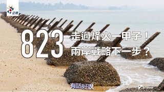 ８２３砲戰一甲子！美中台關係變遷？ (有話好說)