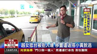 越女抵台被拒入境移置遣返搭小黃脫逃