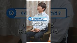 小野建設 若手社員インタビュー公開中！ #小野建設 #建設業 #インタビュー