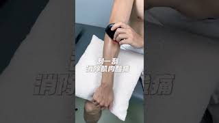别再忍受肌肉酸痛啦，把电动筋膜刀带回家 #筋膜刀 #教你一招  #肌肉痠痛 #painrelief #shorts