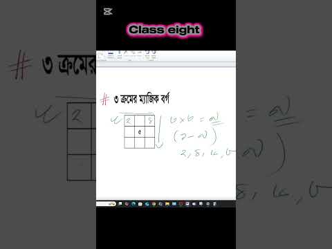তিন ক্রমের ম্যাজিক বর্গ সংখ্যা|| অষ্টম শ্রেণি|| class 8|| #class8 #shorts