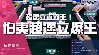 [日麻精華] 超速立直霸王！伯夷超速立爆王 #15