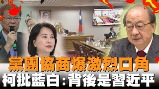 發燒新聞／黨團協商爆激烈口角！柯建銘批藍白：背後是習近平