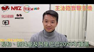 長和、新鴻基及阿里巴巴2020年公司運程預測《王法鎧實戰玄機 節錄》