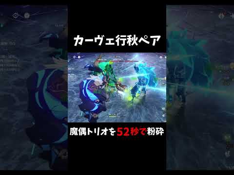 【カーヴェ行秋ペア】螺旋12層「魔偶トリオ」をたった2人で蹂躙するとんでもない星4キャラたち【原神】