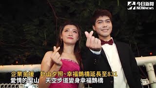 企業金援　卦山夕照~幸福鵲橋延長至831